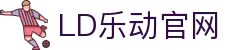 ld乐动·中国有限责任公司